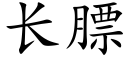 长膘 (楷体矢量字库)
