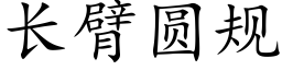 長臂圓規 (楷體矢量字庫)