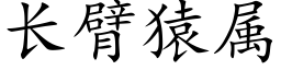 长臂猿属 (楷体矢量字库)