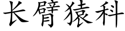 长臂猿科 (楷体矢量字库)