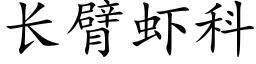 長臂蝦科 (楷體矢量字庫)