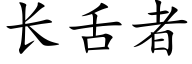 长舌者 (楷体矢量字库)
