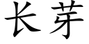 长芽 (楷体矢量字库)