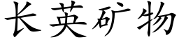 长英矿物 (楷体矢量字库)