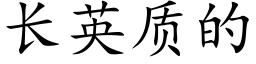 長英質的 (楷體矢量字庫)