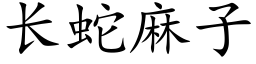 长蛇麻子 (楷体矢量字库)