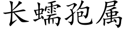 長蠕孢屬 (楷體矢量字庫)