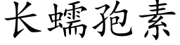 長蠕孢素 (楷體矢量字庫)