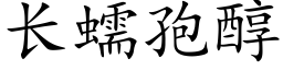 长蠕孢醇 (楷体矢量字库)