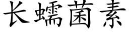 长蠕菌素 (楷体矢量字库)