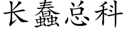 长蠢总科 (楷体矢量字库)
