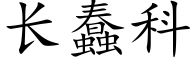 长蠢科 (楷体矢量字库)