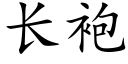 长袍 (楷体矢量字库)