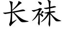 长袜 (楷体矢量字库)