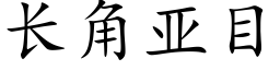 長角亞目 (楷體矢量字庫)