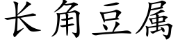 长角豆属 (楷体矢量字库)