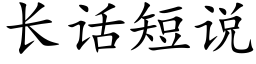 长话短说 (楷体矢量字库)