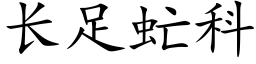 长足虻科 (楷体矢量字库)