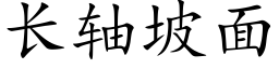 长轴坡面 (楷体矢量字库)