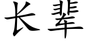 长辈 (楷体矢量字库)