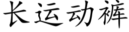 长运动裤 (楷体矢量字库)