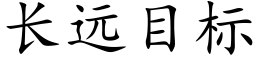 长远目标 (楷体矢量字库)