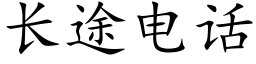 長途電話 (楷體矢量字庫)