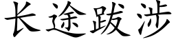 长途跋涉 (楷体矢量字库)