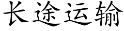 长途运输 (楷体矢量字库)