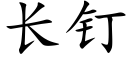 长钉 (楷体矢量字库)