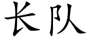 长队 (楷体矢量字库)