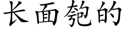 长面匏的 (楷体矢量字库)