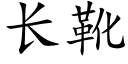 长靴 (楷体矢量字库)