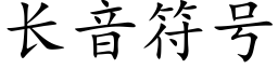 长音符号 (楷体矢量字库)