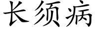 长须病 (楷体矢量字库)