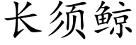 长须鲸 (楷体矢量字库)