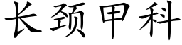 長頸甲科 (楷體矢量字庫)