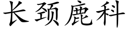 长颈鹿科 (楷体矢量字库)