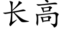 长高 (楷体矢量字库)