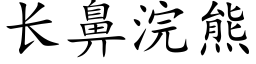 长鼻浣熊 (楷体矢量字库)