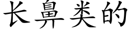 长鼻类的 (楷体矢量字库)