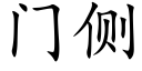 门侧 (楷体矢量字库)