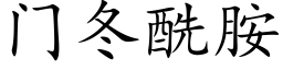 门冬酰胺 (楷体矢量字库)