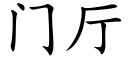 门厅 (楷体矢量字库)