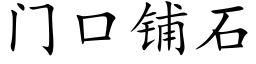 门口铺石 (楷体矢量字库)