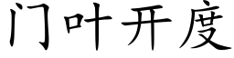 门叶开度 (楷体矢量字库)