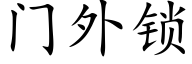 门外锁 (楷体矢量字库)