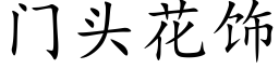 门头花饰 (楷体矢量字库)