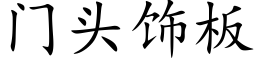 門頭飾闆 (楷體矢量字庫)