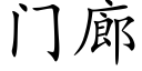 门廊 (楷体矢量字库)